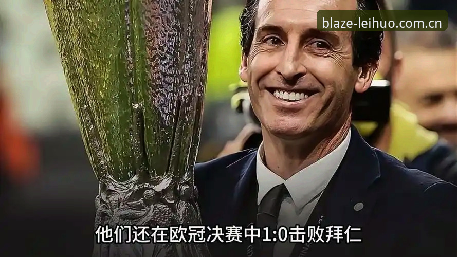 雷火电竞入口推荐 如何快速看懂维拉欧联夺冠?埃梅里纪录拆解与雷火电竞复盘指南
